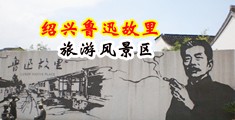黑人和亚洲女人小穴视频中国绍兴-鲁迅故里旅游风景区